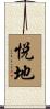 悦地 Scroll