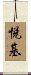 悦基 Scroll