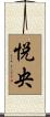 悦央 Scroll