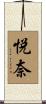 悦奈 Scroll