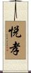 悦孝 Scroll