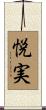 悦実 Scroll