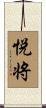 悦将 Scroll