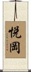 悦岡 Scroll