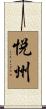 悦州 Scroll