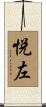 悦左 Scroll