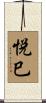 悦巳 Scroll