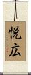 悦広 Scroll
