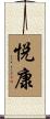 悦康 Scroll