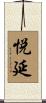 悦延 Scroll