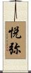 悦弥 Scroll