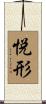 悦形 Scroll
