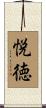 悦徳 Scroll