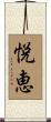 悦恵 Scroll