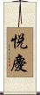 悦慶 Scroll