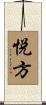 悦方 Scroll