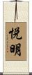 悦明 Scroll