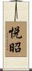 悦昭 Scroll