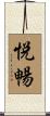 悦暢 Scroll