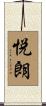 悦朗 Scroll