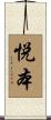 悦本 Scroll