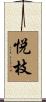 悦枝 Scroll