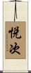 悦次 Scroll