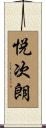 悦次朗 Scroll
