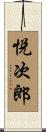 悦次郎 Scroll