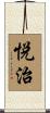 悦治 Scroll