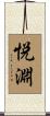 悦淵 Scroll