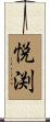 悦渕 Scroll