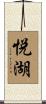 悦湖 Scroll