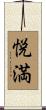 悦満 Scroll