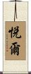 悦爾 Scroll