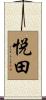 悦田 Scroll