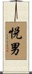 悦男 Scroll