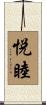 悦睦 Scroll