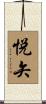 悦矢 Scroll