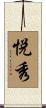 悦秀 Scroll