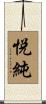 悦純 Scroll