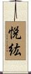 悦紘 Scroll