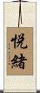 悦緒 Scroll