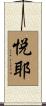 悦耶 Scroll