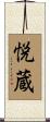 悦蔵 Scroll