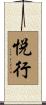 悦行 Scroll