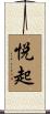 悦起 Scroll