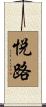 悦路 Scroll