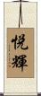 悦輝 Scroll