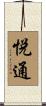 悦通 Scroll